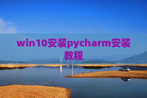 win10安装pycharm安装教程