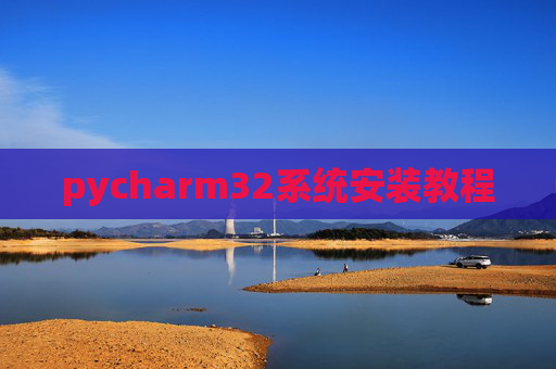 pycharm32系统安装教程